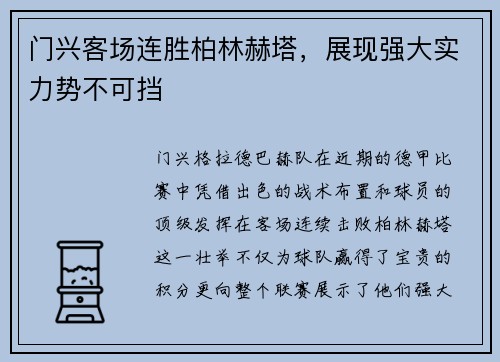 门兴客场连胜柏林赫塔，展现强大实力势不可挡