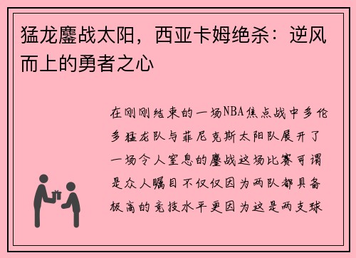 猛龙鏖战太阳，西亚卡姆绝杀：逆风而上的勇者之心