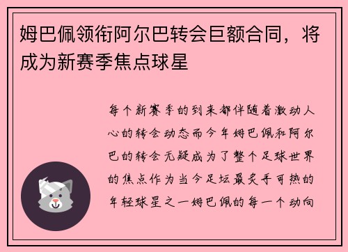 姆巴佩领衔阿尔巴转会巨额合同，将成为新赛季焦点球星