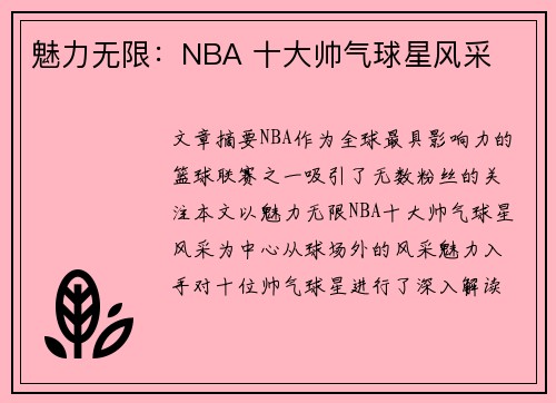 魅力无限：NBA 十大帅气球星风采