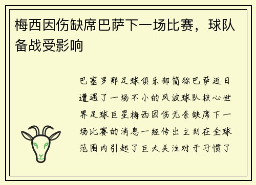 梅西因伤缺席巴萨下一场比赛，球队备战受影响