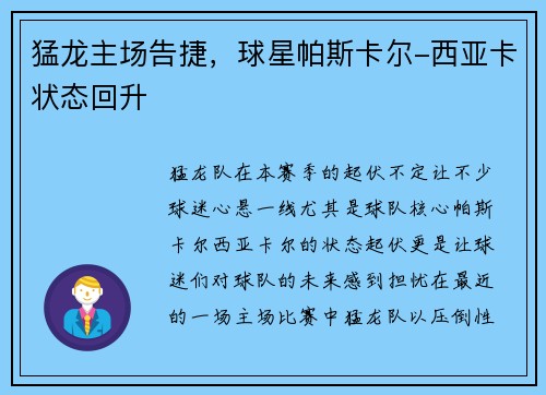 猛龙主场告捷，球星帕斯卡尔-西亚卡状态回升