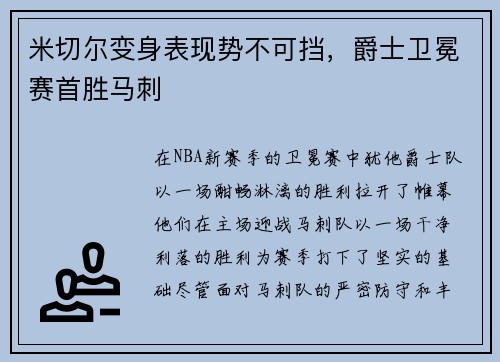 米切尔变身表现势不可挡，爵士卫冕赛首胜马刺