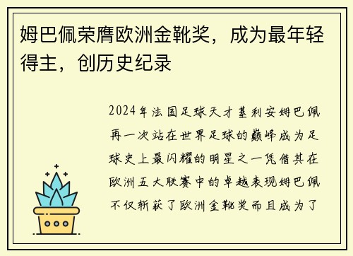 姆巴佩荣膺欧洲金靴奖，成为最年轻得主，创历史纪录
