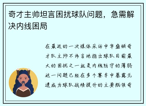 奇才主帅坦言困扰球队问题，急需解决内线困局