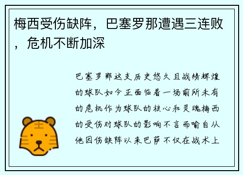 梅西受伤缺阵，巴塞罗那遭遇三连败，危机不断加深