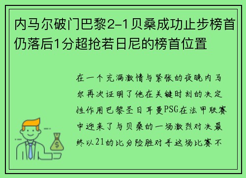 内马尔破门巴黎2-1贝桑成功止步榜首仍落后1分超抢若日尼的榜首位置