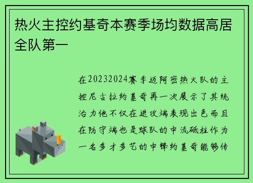 热火主控约基奇本赛季场均数据高居全队第一