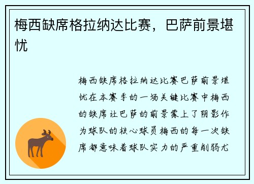 梅西缺席格拉纳达比赛，巴萨前景堪忧