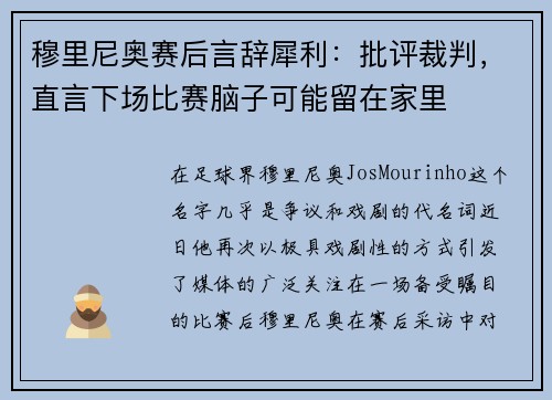 穆里尼奥赛后言辞犀利：批评裁判，直言下场比赛脑子可能留在家里