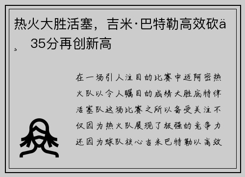 热火大胜活塞，吉米·巴特勒高效砍下35分再创新高