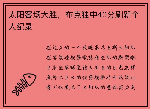 太阳客场大胜，布克独中40分刷新个人纪录