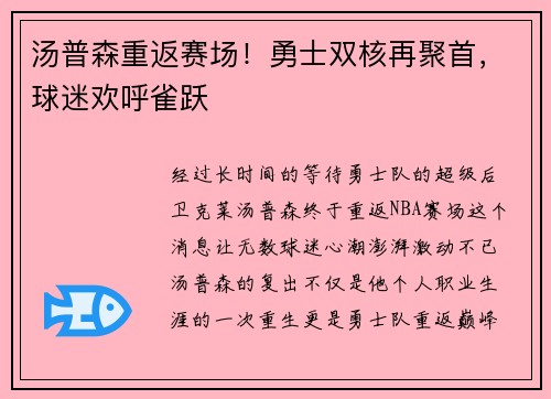 汤普森重返赛场！勇士双核再聚首，球迷欢呼雀跃