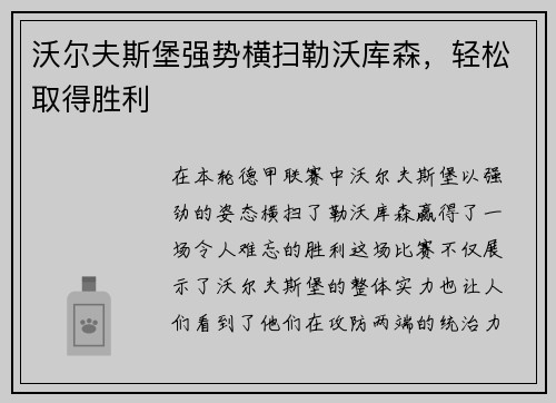 沃尔夫斯堡强势横扫勒沃库森，轻松取得胜利