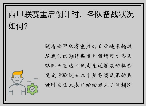 西甲联赛重启倒计时，各队备战状况如何？
