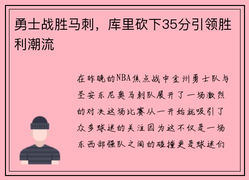 勇士战胜马刺，库里砍下35分引领胜利潮流
