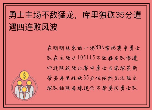 勇士主场不敌猛龙，库里独砍35分遭遇四连败风波