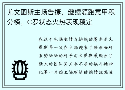 尤文图斯主场告捷，继续领跑意甲积分榜，C罗状态火热表现稳定