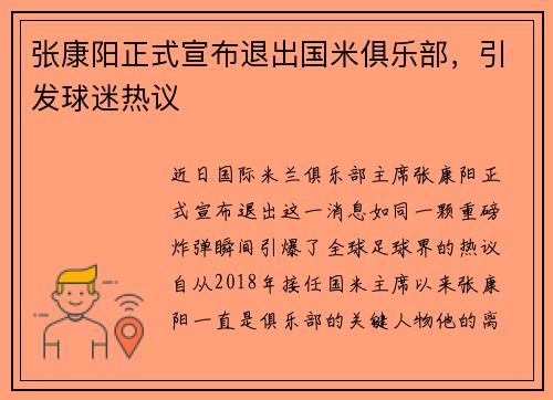 张康阳正式宣布退出国米俱乐部，引发球迷热议