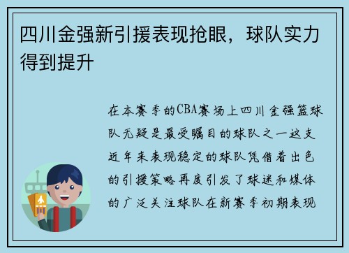 四川金强新引援表现抢眼，球队实力得到提升