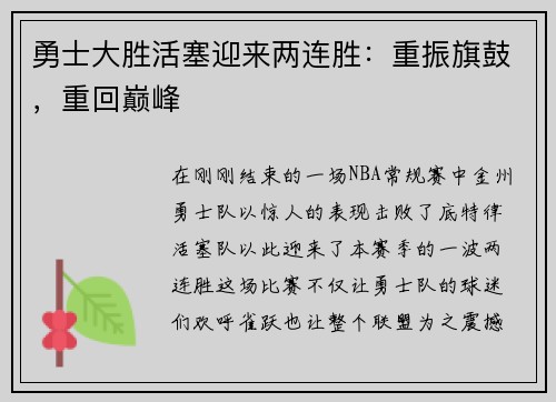 勇士大胜活塞迎来两连胜：重振旗鼓，重回巅峰
