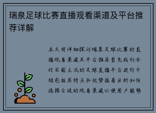 瑞泉足球比赛直播观看渠道及平台推荐详解