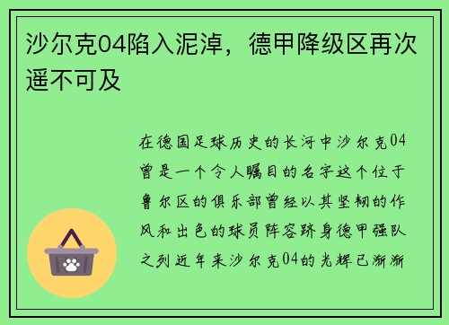 沙尔克04陷入泥淖，德甲降级区再次遥不可及