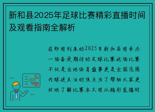 新和县2025年足球比赛精彩直播时间及观看指南全解析