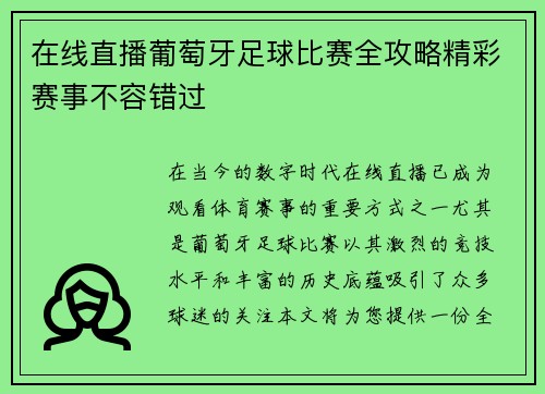 在线直播葡萄牙足球比赛全攻略精彩赛事不容错过