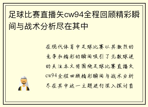 足球比赛直播矢cw94全程回顾精彩瞬间与战术分析尽在其中