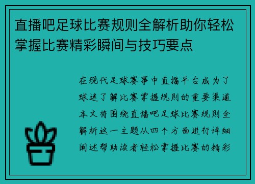 直播吧足球比赛规则全解析助你轻松掌握比赛精彩瞬间与技巧要点