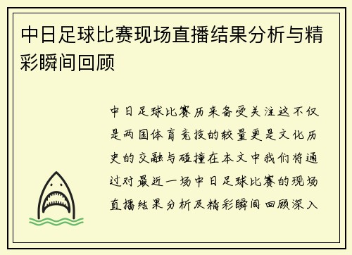 中日足球比赛现场直播结果分析与精彩瞬间回顾