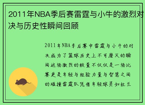 2011年NBA季后赛雷霆与小牛的激烈对决与历史性瞬间回顾