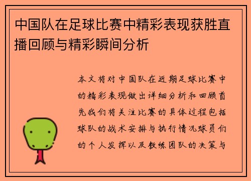 中国队在足球比赛中精彩表现获胜直播回顾与精彩瞬间分析