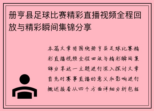 册亨县足球比赛精彩直播视频全程回放与精彩瞬间集锦分享
