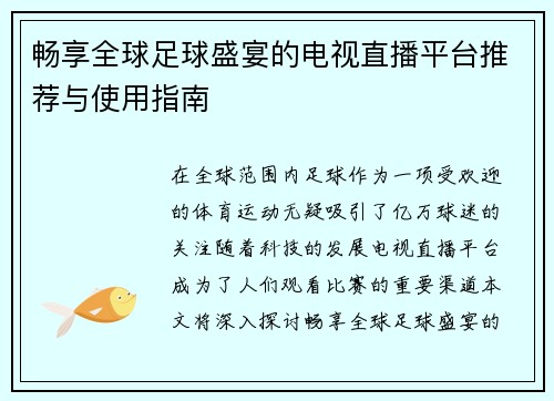 畅享全球足球盛宴的电视直播平台推荐与使用指南