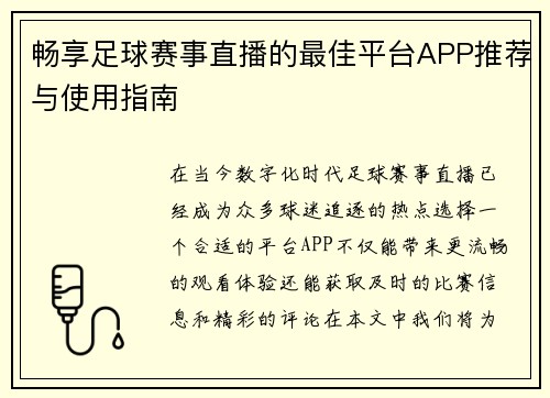畅享足球赛事直播的最佳平台APP推荐与使用指南