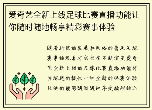 爱奇艺全新上线足球比赛直播功能让你随时随地畅享精彩赛事体验