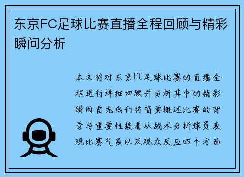 东京FC足球比赛直播全程回顾与精彩瞬间分析