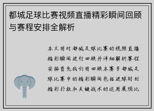 都城足球比赛视频直播精彩瞬间回顾与赛程安排全解析