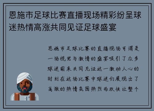 恩施市足球比赛直播现场精彩纷呈球迷热情高涨共同见证足球盛宴