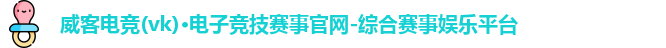 威客电竞官网